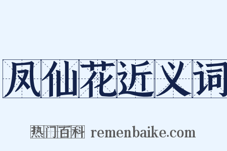 凤仙花近义词是什么意思的图片